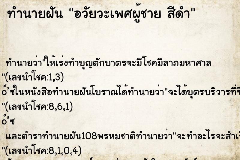 ทำนายฝัน อวัยวะเพศผู้ชาย สีดำ
